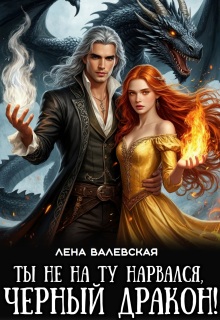 Ты не на ту нарвался, черный дракон! (Лена Валевская)