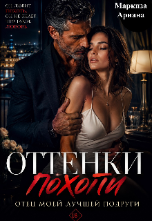 Оттенки Похоти (Ariana Markiza)