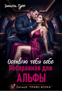 Бесправная для альфы. Оставлю тебя себе (Эмили Гунн)