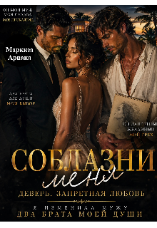 Соблазни меня (Ariana Markiza)