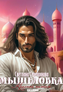 Мышеловка (Светлана Серебрякова)