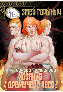 Хозяйка Дремучего леса. Змей Горыныч (Александра Самойлова)