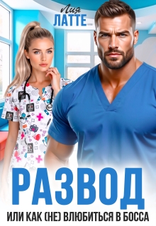 Развод или как (не) влюбиться в босса (Лия Латте)