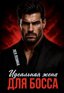 Идеальная жена для Босса (Лея Левина)