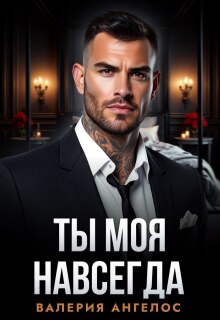 Ты моя навсегда (Валерия Ангелос)
