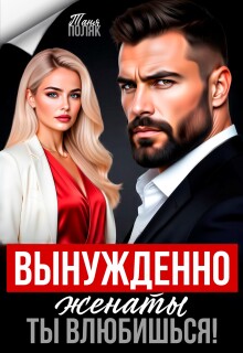 Вынужденно женаты. Ты влюбишься! (Таня Поляк)