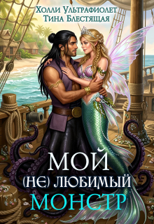 Мой (не)любимый монстр (Холли Ультрафиолет)