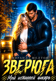 Зверюга. Мой истинный дикарь (Миранда Шелтон)