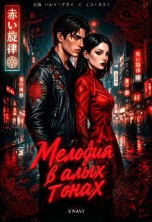 Мелодия в алых тонах (UNAVI)