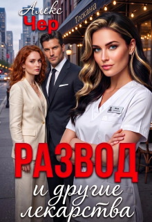 Развод и другие лекарства (Алекс Чер)