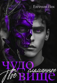 Твоё сломанное чудовище (Евгения Ник)
