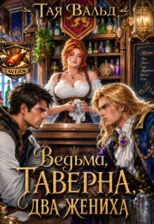 Ведьма. Таверна. Два жениха. (Тая Вальд)