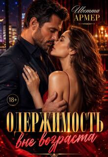 Одержимость вне возраста (Иветта Армер)