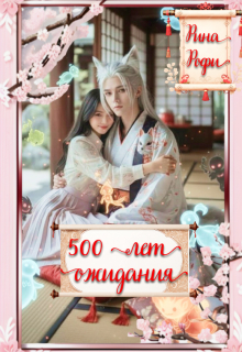 500 лет ожидания (Рина Рофи)