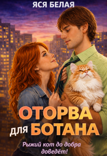 Оторва для Ботана (Яся Белая)