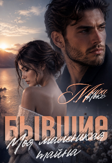 Бывшие. Моя маленькая тайна (Ольга Береснева)