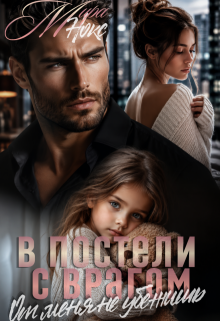 В постели с врагом. От меня не убежишь (Ольга Береснева)