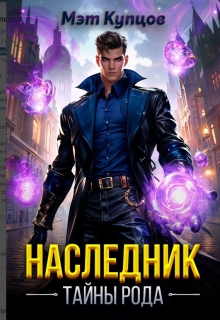 Наследник. Тайны рода (Мэт Купцов)