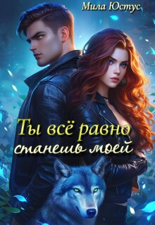 Ты всё равно станешь моей (Мила Юстус)