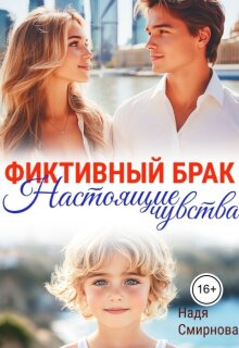 Фиктивный брак: настоящие чувства (Надя Смирнова)