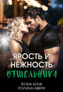 Ярость и нежность отшельника (Теона Бонк)