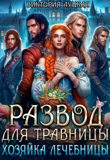 Развод для травницы. Хозяйка лечебницы (Виктория Луцкая)
