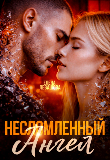 Несломленный Ангел (Елена Левашова)