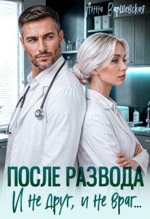 После развода. И не друг, и не враг… (Анна Варшевская)