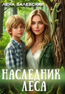 Наследник леса (Лена Валевская)