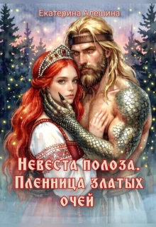 Невеста полоза. Пленница златых очей (Екатерина Алешина)