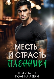 Месть и страсть пленника (Теона Бонк)