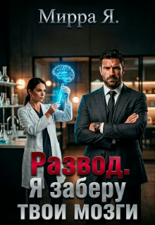 Развод. Я заберу твои мозги (Mirra Ya)