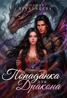 Попаданка для дракона (Полина Верховцева)