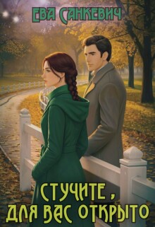 Стучите, для вас открыто (Елена Василва)