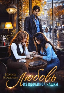 Любовь из кофейной чашки (Ирина Вольная)
