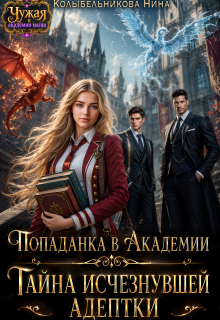 Попаданка в Академии. Тайна исчезнувшей адептки (Колыбельникова Нина)