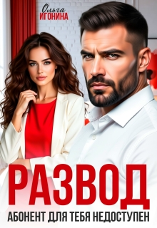 Развод. Абонент для тебя недоступен! (Ольга Игонина)