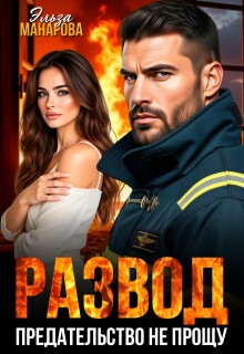 Развод. Предательство не прощу (Эльза Манарова)
