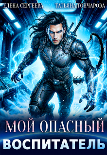 Мой опасный воспитатель (Татьяна Гончарова)