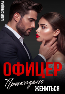 Офицер. Приказано жениться (Майя Земцова)