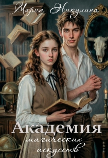 Академия магических искусств (Мария Никулина)