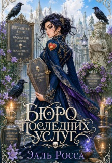 Бюро последних услуг (Элга Росьяр)