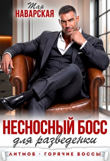 Несносный босс для разведенки (Тая Наварская)