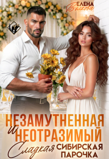 Незамутненная и неотразимый. Сладкая сибирская парочка (Елена Волкова)