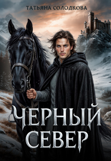 Черный север (Татьяна Солодкова)