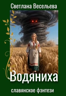 Водяниха (Светлана Весельева)