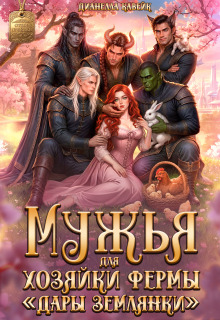 Мужья для Хозяйки Фермы «Дары Землянки» (Дианелла Кавейк)