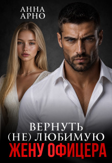 Вернуть (не) любимую жену офицера (Анна Арно)