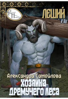 Хозяйка Дремучего леса. Леший (Александра Самойлова)