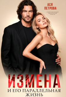 Измена и его параллельная жизнь (Ася Петрова)